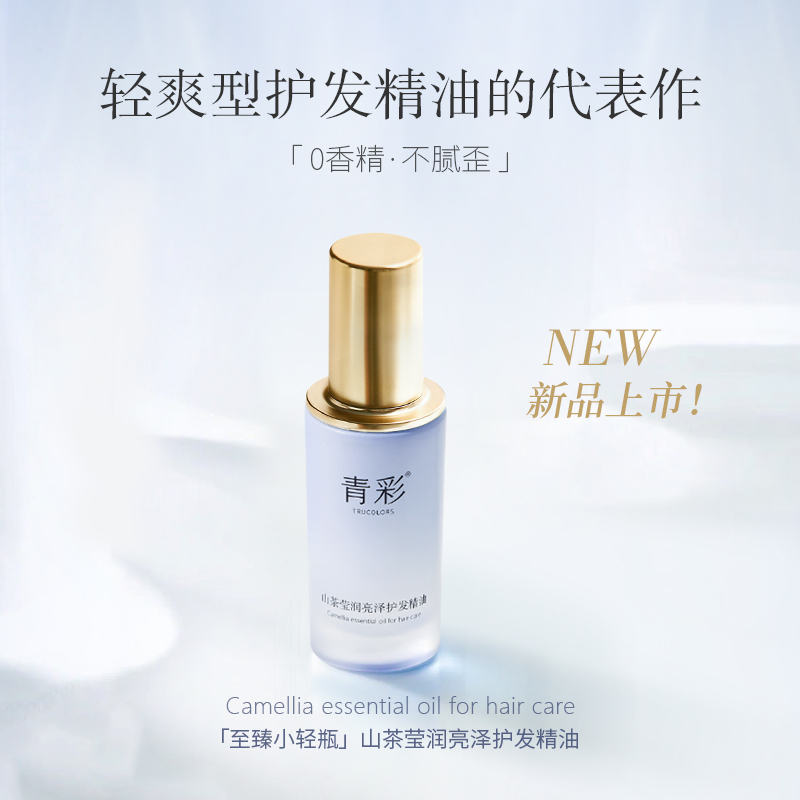 青彩山茶莹润亮泽护发精油40ml    