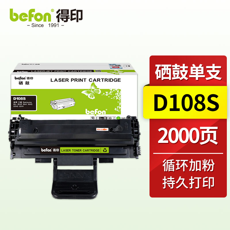 得印 MLT-D108S硒鼓易加粉 适用三星Samsung ML-1640硒鼓1641 1642 2240 2241墨盒粉盒  黑色  
