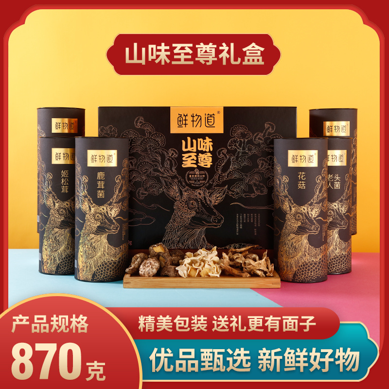 鲜物道  山味至尊干货870g礼盒  褐色  