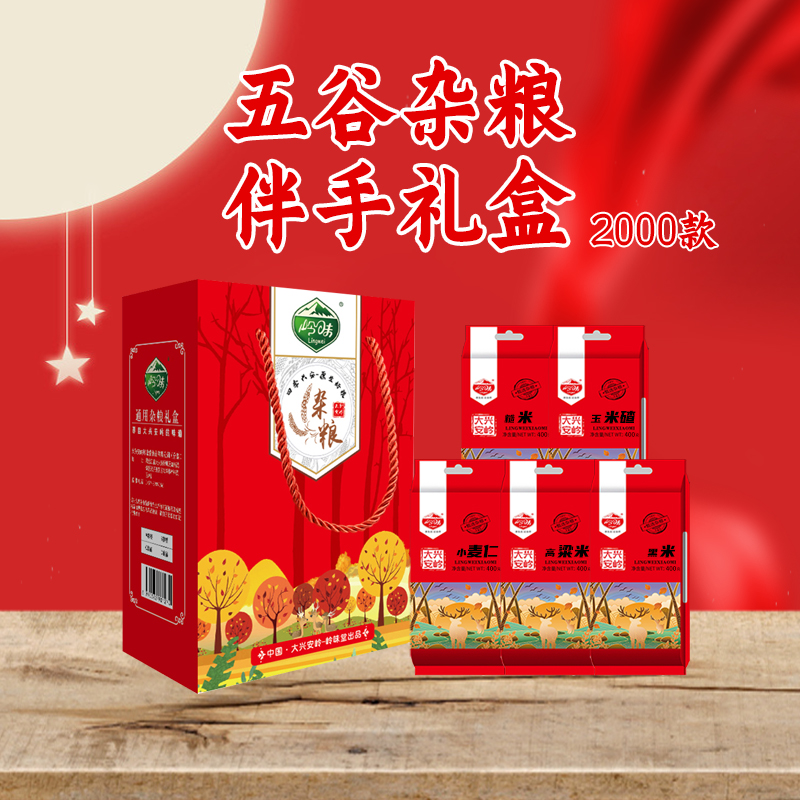 岭味五谷杂粮伴手礼盒2000g  红色  