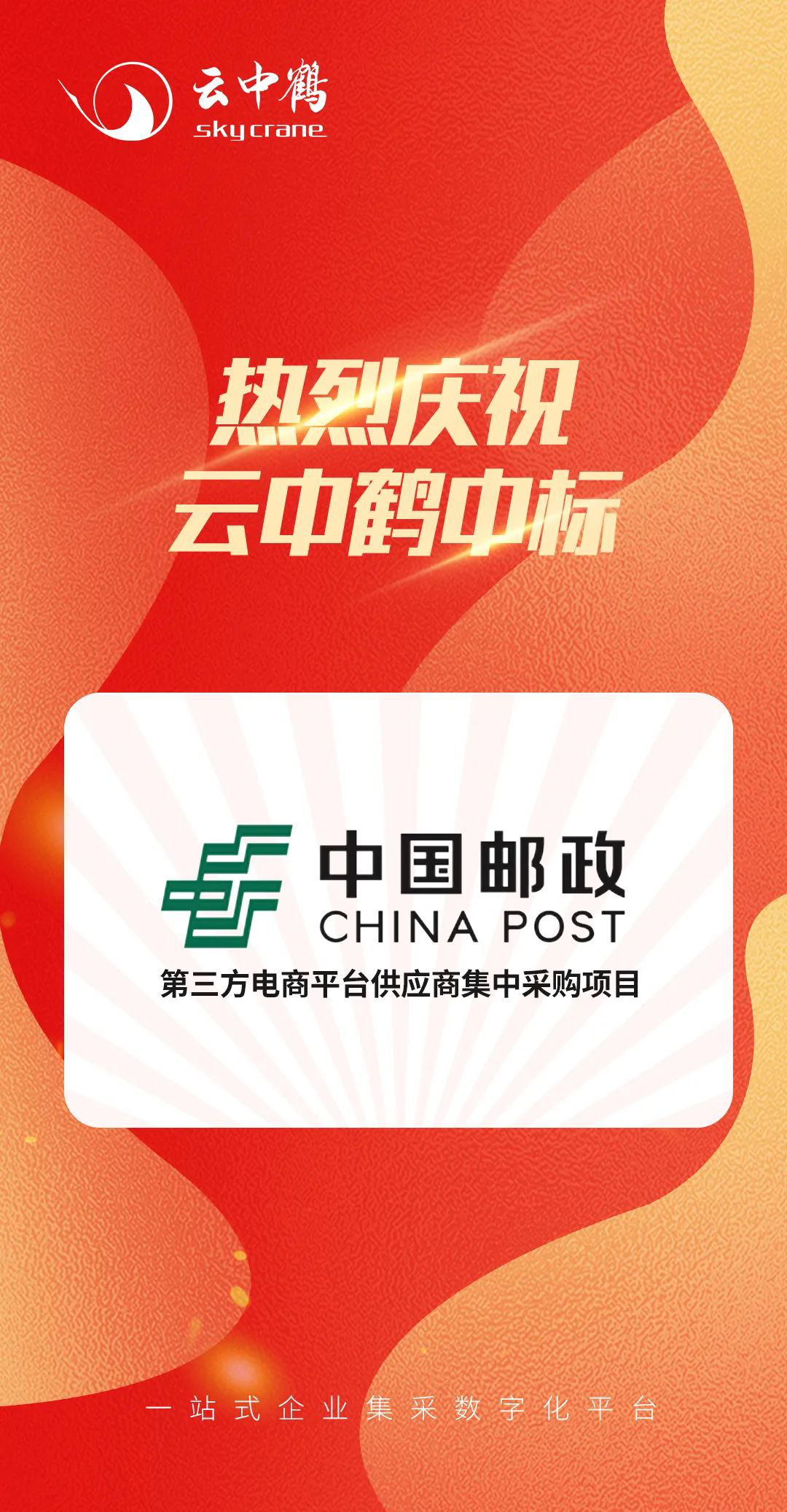 云中鹤中标中国邮政第三方电商平台供应商集中采购项目