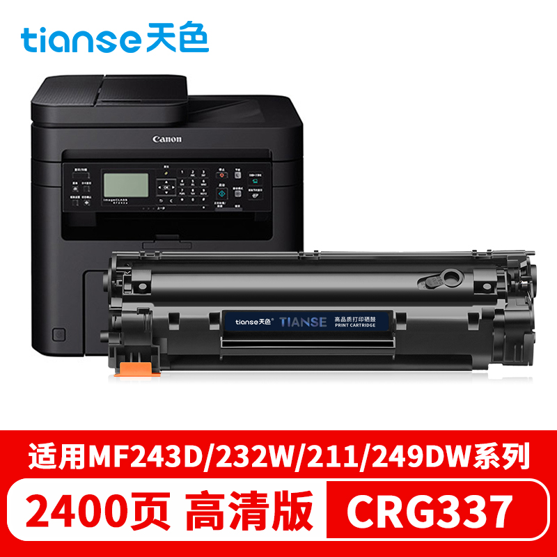 天色硒鼓 CRG337 易加版（适用于 CanoniCMF249dw/MF246dn/MF236n/MF243d/MF233n/MF232w)  黑色  