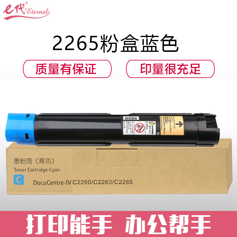 e代经典 施乐V2265粉盒蓝色五代 适用富士施乐V2260 2263 2265粉盒组件 CT202497 15000页/个 蓝色