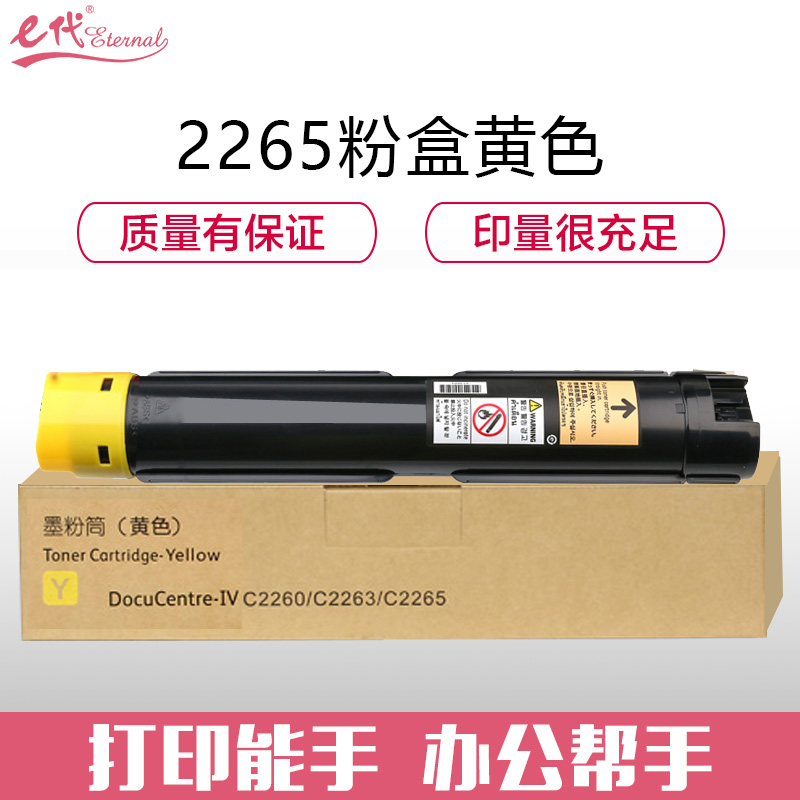 e代经典 施乐V2265粉盒黄色五代 适用富士施乐V2260 2263 2265粉盒组件 CT202499 15000页/个 黄色