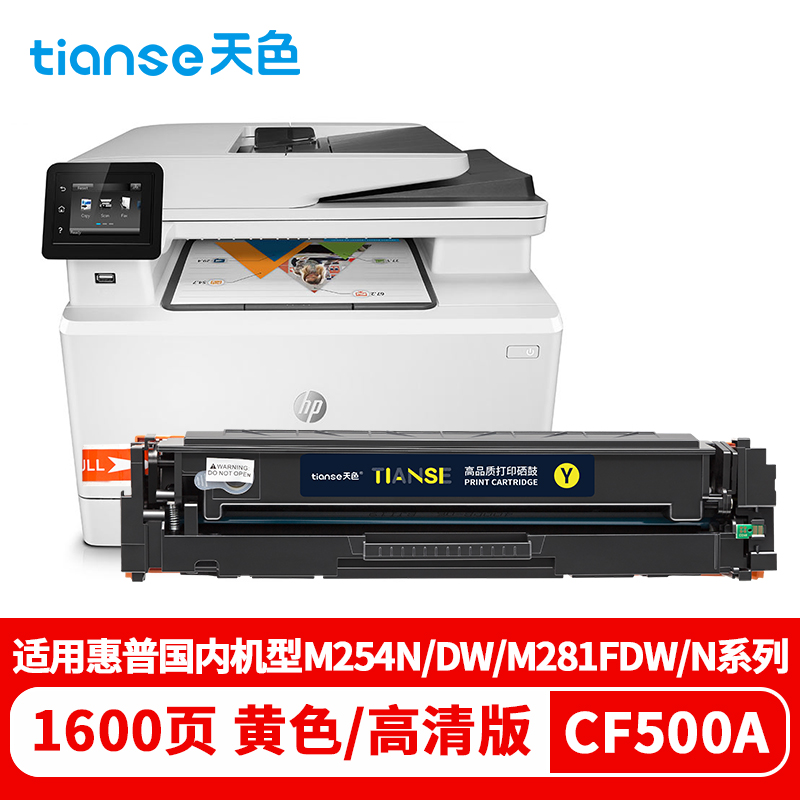 天色 CF502A 芯片版 1300页 适用惠普 M254dw 硒鼓 1.00 只/支 (计价单位：支) 黄色