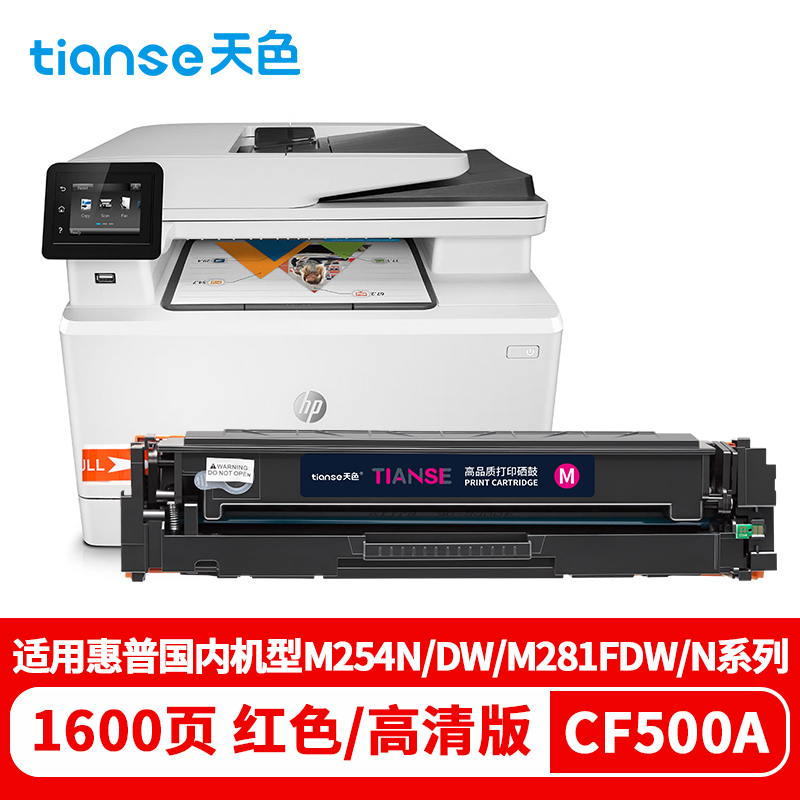 天色 硒鼓 CF500A/1/2/3A (适用于HP PRO M254DN/N254DW/M254NW/MFP M280NW)  红色  