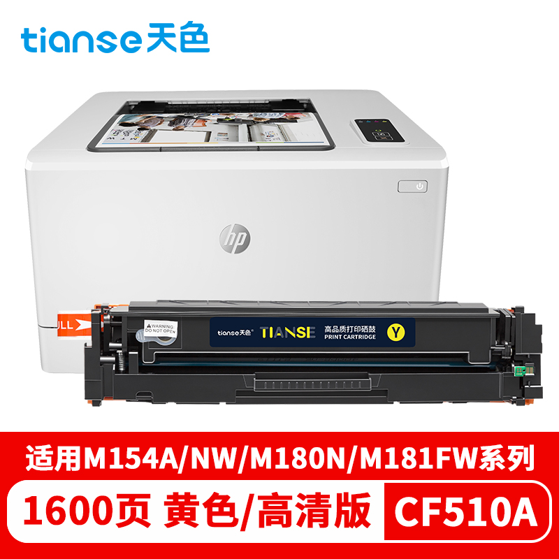 天色 硒鼓 CF510/1/2/3A (适用于HP PRO M154/M154NW/MFP M108N/M181FW/180n)  黄色  