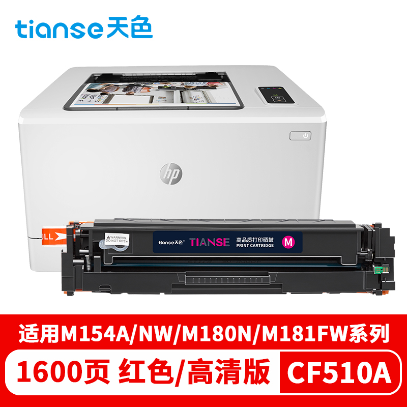 天色 硒鼓 CF510/1/2/3A (适用于HP PRO M154/M154NW/MFP M108N/M181FW/180n)  红色  