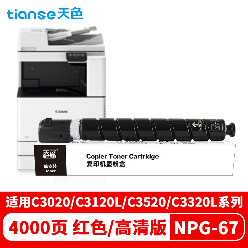 天色 碳粉 佳能 NPG67 (适用于CANON IR-ADV C3330/IR-ADV C3325/IR-ADV3320)  红色  