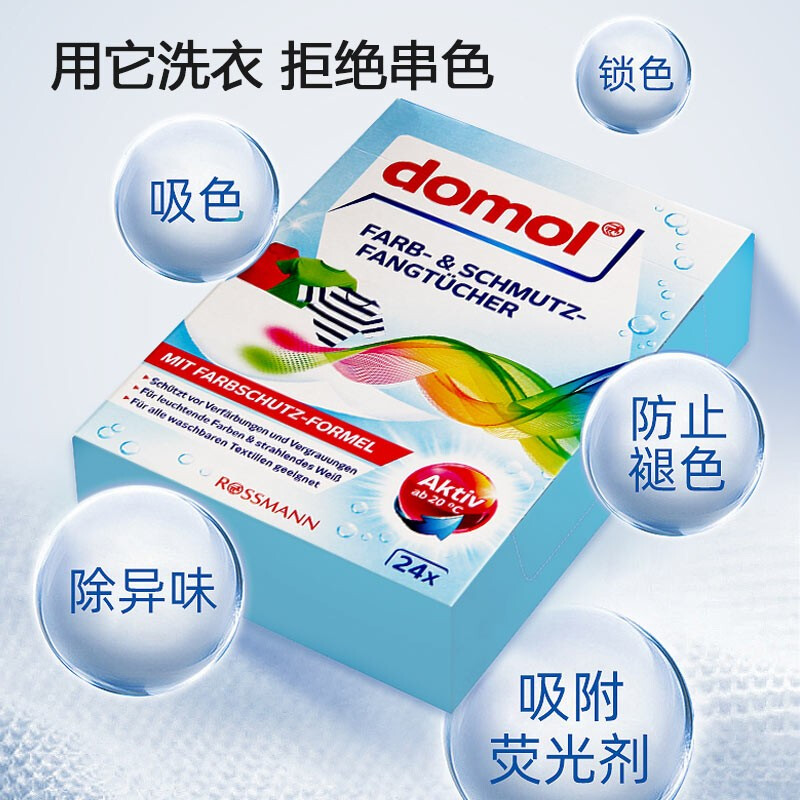 Domol 洗衣片 吸色母片德国原装进口 24片装  白色  