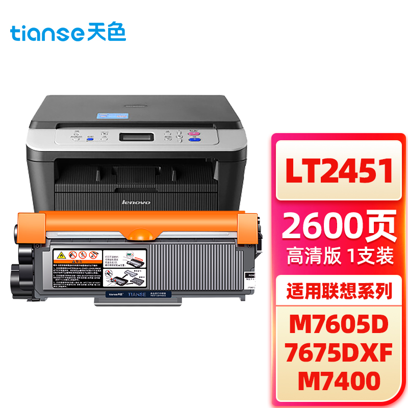 天色 LT2451 标准版易加粉 打印量2600页 适用于联想LJ2605D等 粉盒 1.00 只/个 (计价单位：个) 黑色