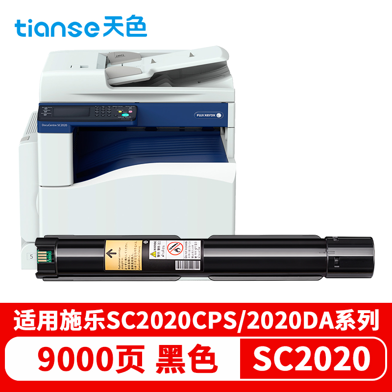 天色 SC2020 9000页 1支装 适用富士施乐SC2020CPS/DA 硒鼓 1.00 只/支 (计价单位：支) 黑色