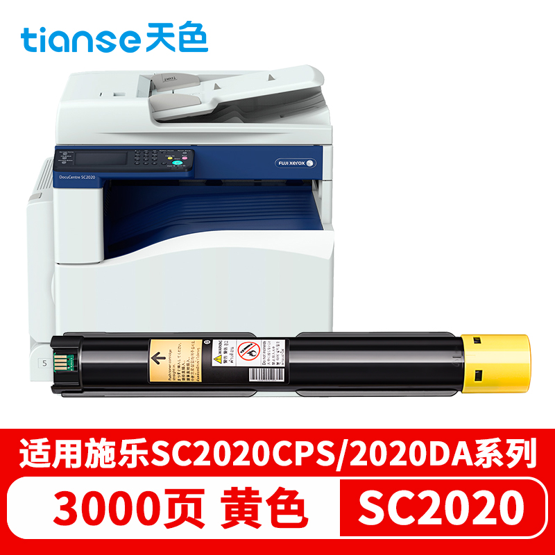 天色 粉盒 兼容施乐SC2020 (适用于XeroxDocuCentre2020DASC2020CPSCS2020)  黄色  