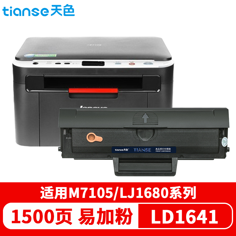 天色 硒鼓 LD1641 易加版（适用于 LenovoLJ1680/M7105/LD1641)  黑色  