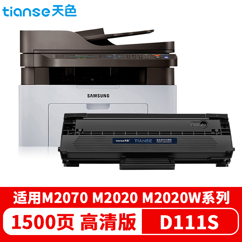 天色 硒鼓 D111S 易加版（适用于 SamsungM2020/M2020W/M2021/M2021W/M2022/M2022W)  黑色  