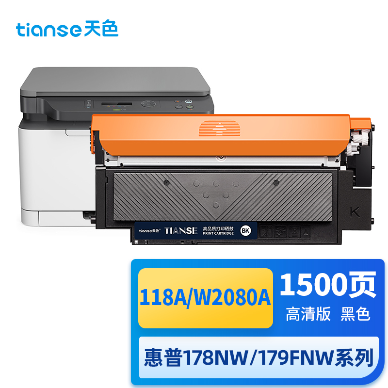 天色适用hp惠普mfp178nw粉盒118a 179fnw硒鼓w2080a 150nw墨盒  黑色  