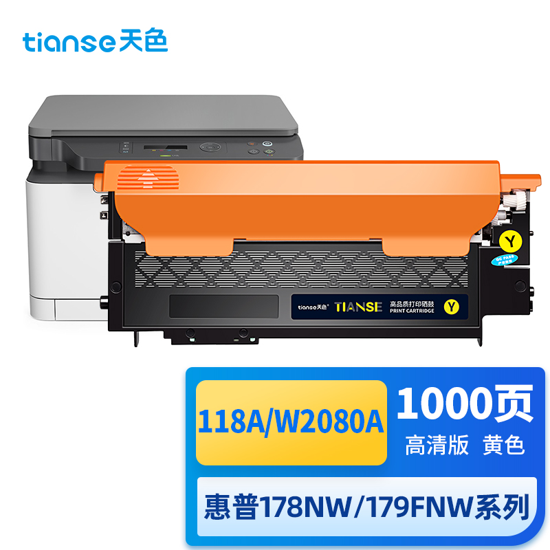 天色适用hp惠普mfp178nw粉盒118a 179fnw硒鼓w2080a 150nw墨盒  黄色  