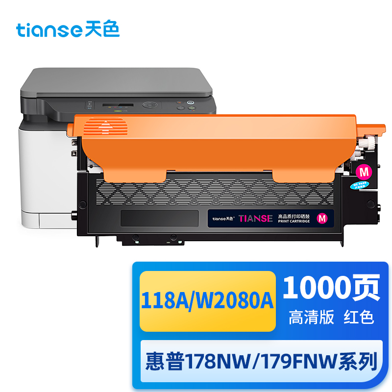 天色适用hp惠普mfp178nw粉盒118a 179fnw硒鼓w2080a 150nw墨盒  红色  