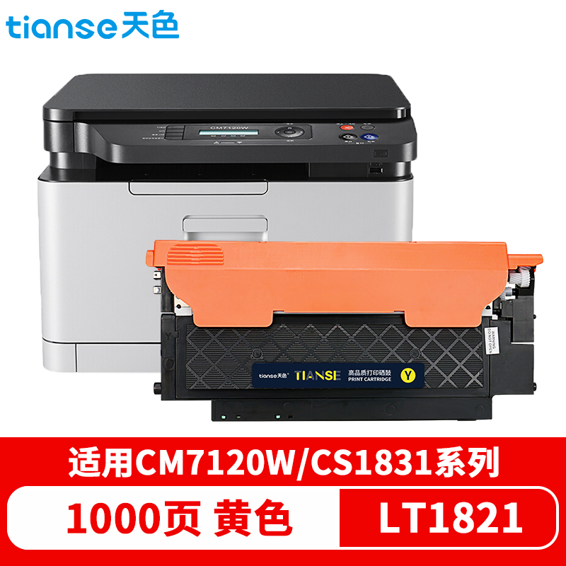 天色cm7120w墨盒适用联想cs1831硒鼓1821 1831W硒鼓cm7110W墨粉LT1821  黄色  