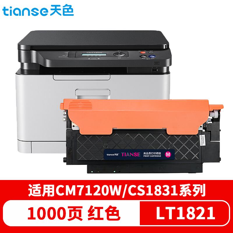 天色cm7120w墨盒适用联想cs1831硒鼓1821 1831W硒鼓cm7110W墨粉LT1821  红色  
