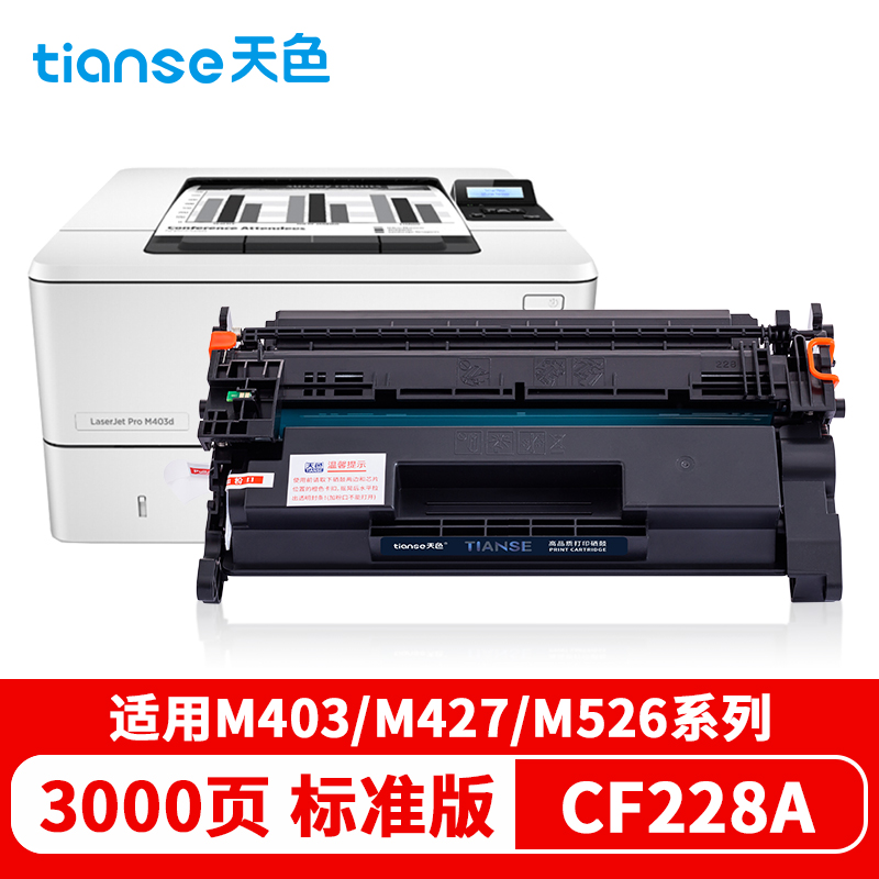 天色 CF228A 约3000页 适用惠普M403D 硒鼓 1.00 只/支 (计价单位：支) 黑色