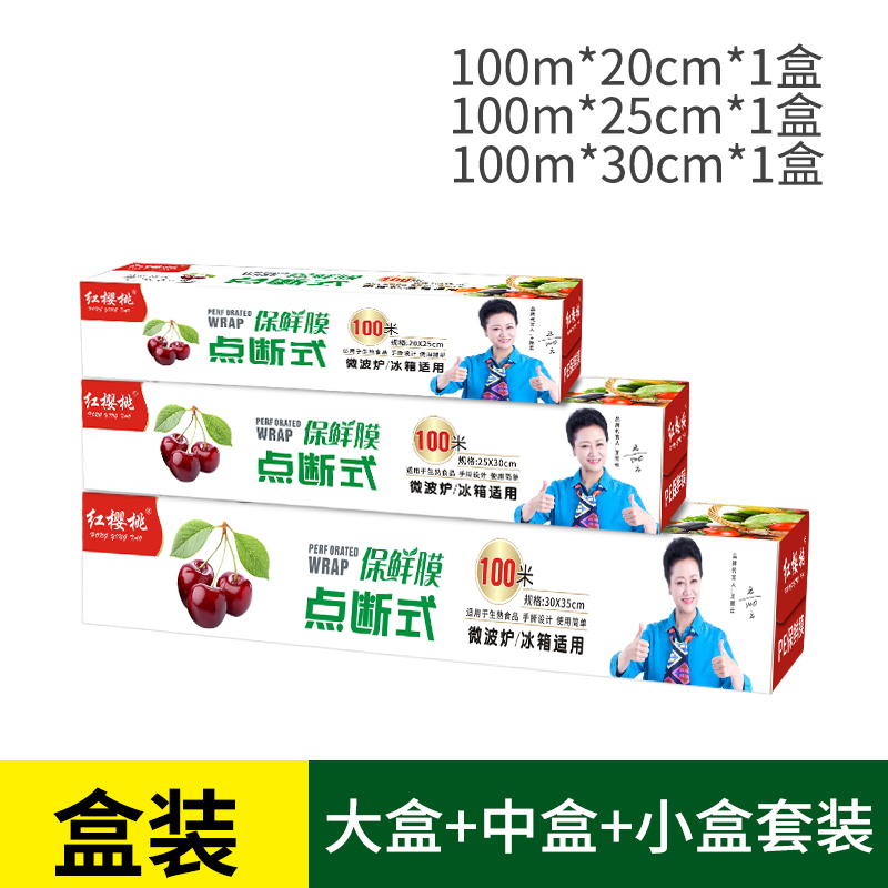 红樱桃家用经济装点断式保鲜膜（盒装） 大中小组合300米（盒装）