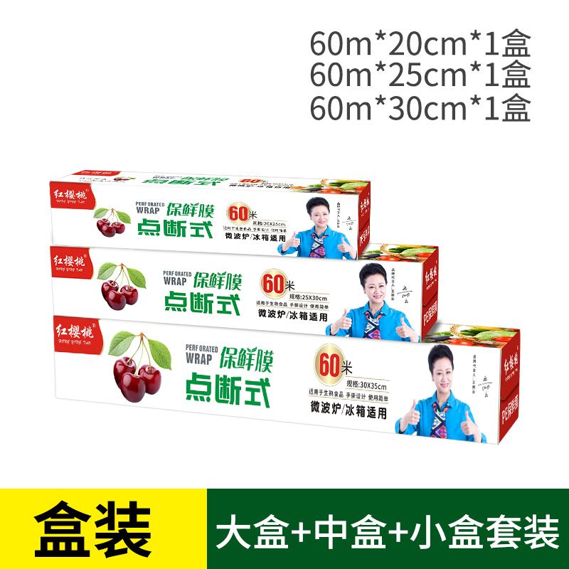 红樱桃家用经济装点断式保鲜膜（盒装） 大中小组合180米（盒装）
