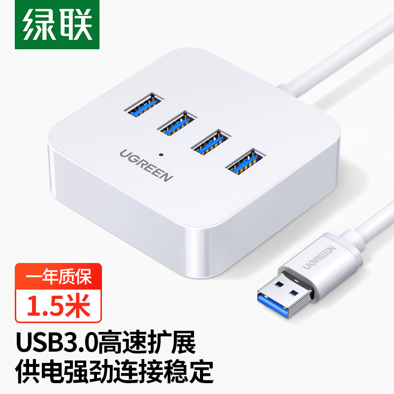 绿联USB3.0分线器 高速4口拓展坞 USB集线器HUB扩展坞 笔记本电脑一拖四多接口转换器转接头延长线1.5米30221  白色  