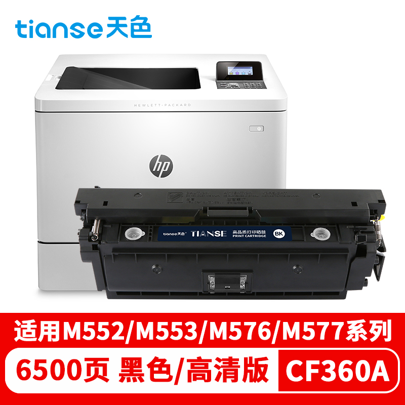 天色 硒鼓 CF360/1/2/3A (适用于HP Color LaserJetPro M552DN/M553N/M553DN/M553X)  黑色  