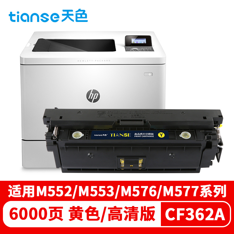 天色 硒鼓 CF360/1/2/3A (适用于HP Color LaserJetPro M552DN/M553N/M553DN/M553X)  黄色  