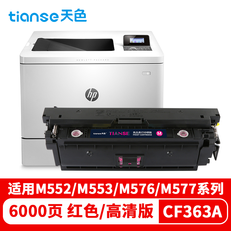 天色 硒鼓 CF360/1/2/3A (适用于HP Color LaserJetPro M552DN/M553N/M553DN/M553X)  红色  
