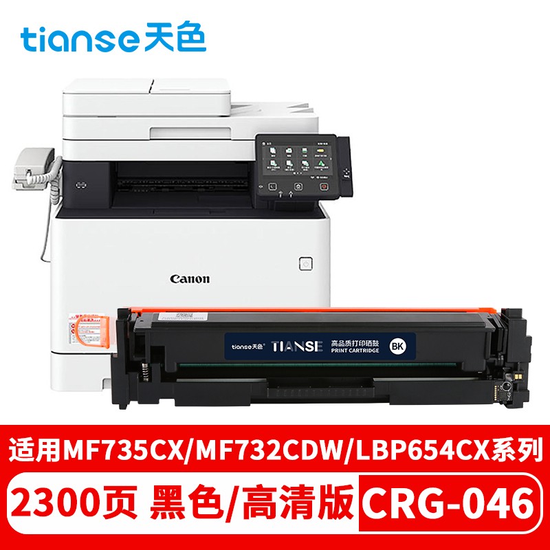 天色 硒鼓 兼容佳能 CRG046(适用于CANON iC MF735Cx/iC MF732Cdw/LBP654Cx/LBP653Cdw)  黑色  