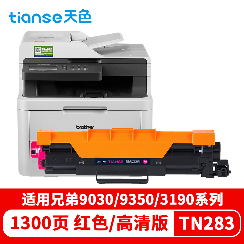 天色 粉盒 TN283 标准容量（适用于DCP-9030CDN MFC-9350CDN 3160 3190cdw）  红色  