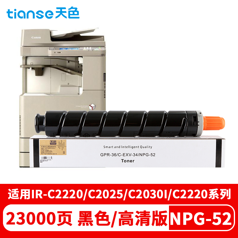 天色 碳粉 佳能 NPG52 (适用于CanoniRADVC2020/2025/2030/2220/2220L/2225/2230)  黑色  