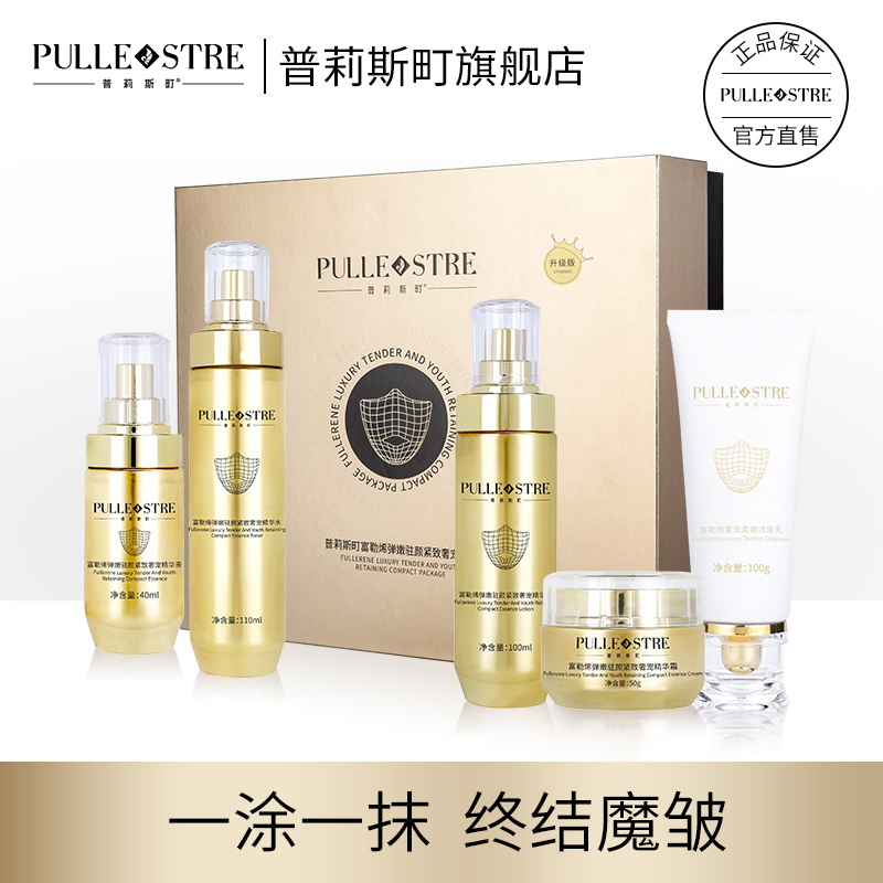 普莉斯町富勒烯驻颜弹嫩紧致奢宠套5件套  奢宠五件套  