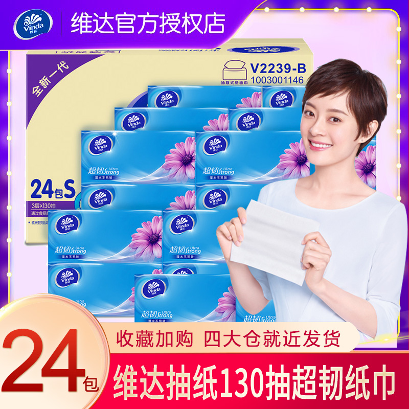 维达（Vinda） 抽纸3层130抽24包V2239餐巾纸抽取式面巾纸三层婴儿纸巾家用面纸整箱  深蓝色  