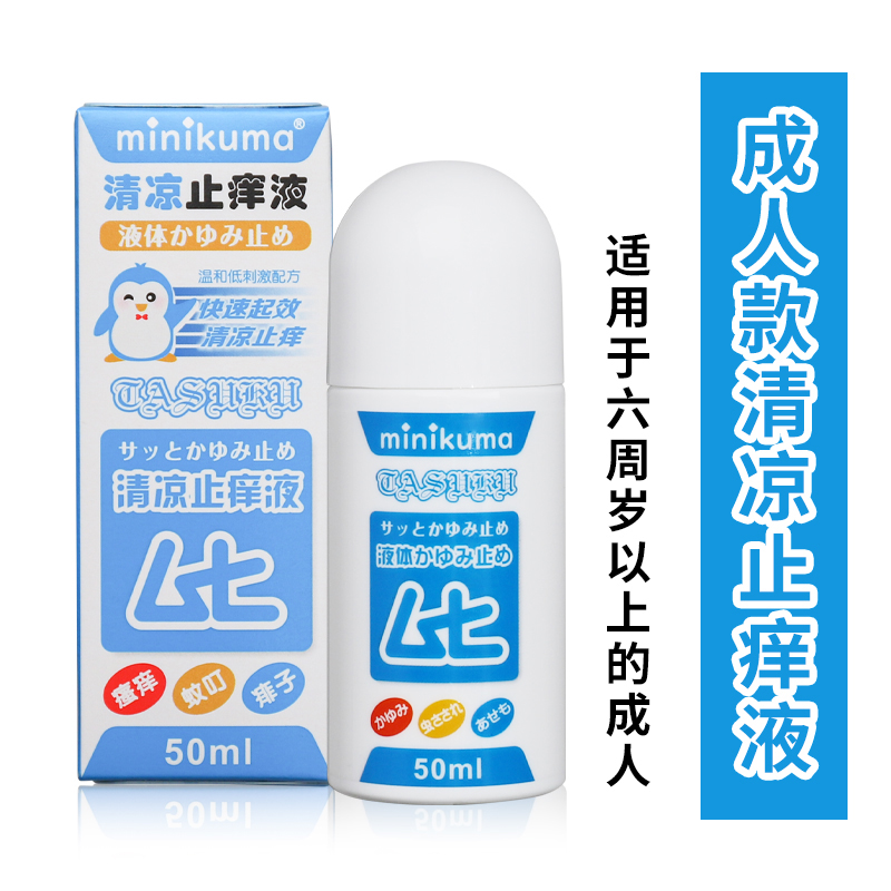 minikuma清凉止痒液50ml  （儿童-红色/成人-蓝色）  深蓝色  