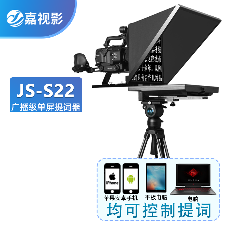 嘉视影JSS20提词器大屏幕广播级单屏双屏单反摄像机采访户外拍便携提词器演播室演讲会议舞台歌词提字器 JS-S22（22寸单屏提词器）  黑色  