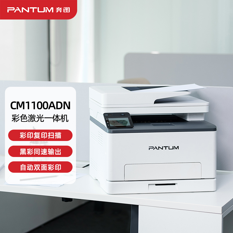 奔图(PANTUM) CM1100ADN 三合一多功能家用彩色激光一体机 家庭自动双面彩印  白色  