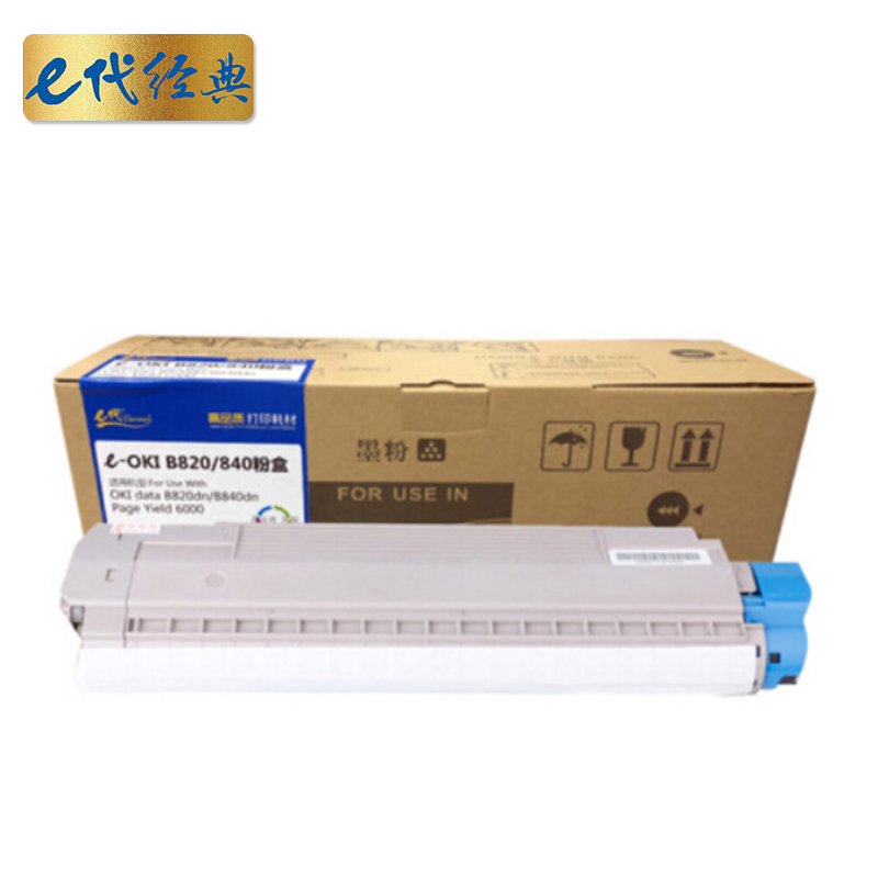 e代经典 OKI840DN 6000页 适用于OKI B820dn B840dn打印机 粉盒 1.00 只/支 (计价单位：支) 黑色
