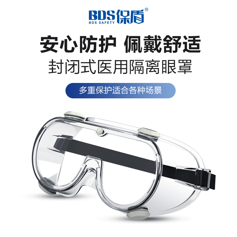 保盾（BDS）防化学护目镜 工业防护透明防雾镜片密封式防护眼镜防飞沫防灰尘风沙防液体飞溅骑行眼罩 防护眼罩60002  白色  