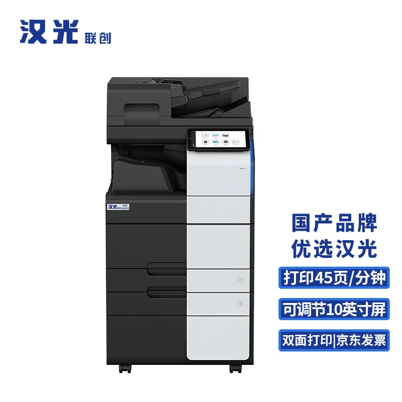 汉光联创HGFC8455S彩色多功能数码激光智能复合机A3复打印扫描一体机商用大型办公国产双纸盒+输稿器+工作台  黑色  