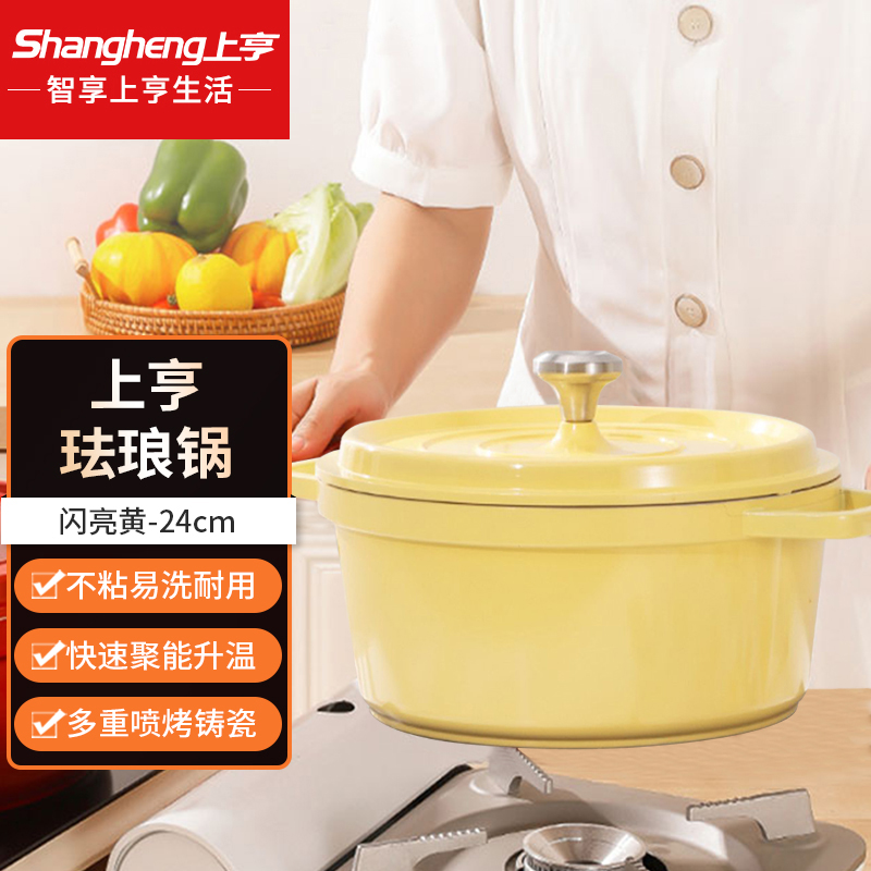 上亨(shangheng)家用煲汤珐琅锅 珐琅锅闪亮黄-24CM/红色SHZH-CJCG003 黄色