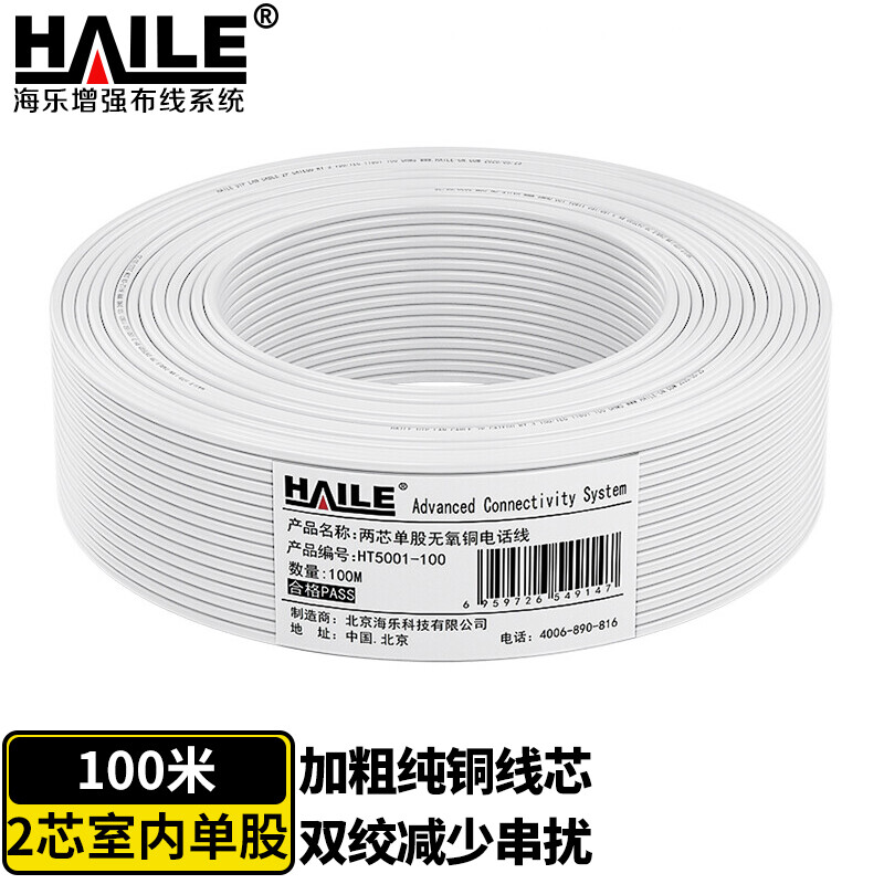 海乐（Haile） HT5001-100 二芯单股纯铜电话线 2*0.4 100米  白色  