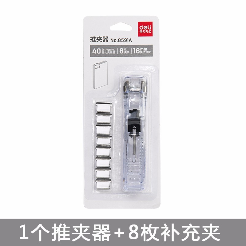 得力 金属推夹器套装【1个推夹器8枚补充夹】 透明白8591A+3卡推夹器8592 白色