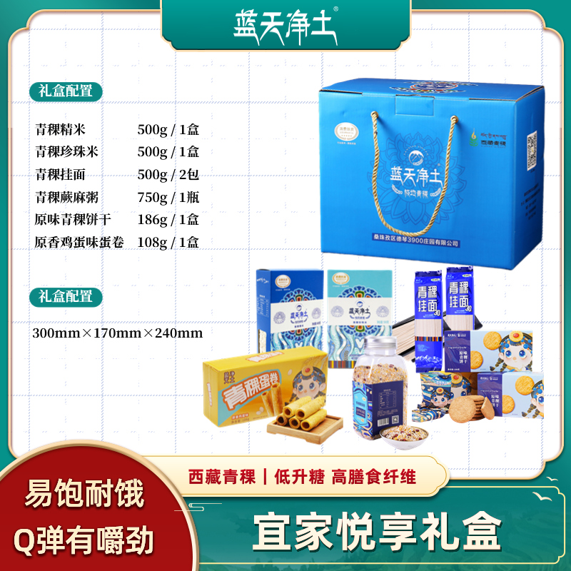 蓝天净土西藏青稞宜家悦享礼盒  深蓝色  