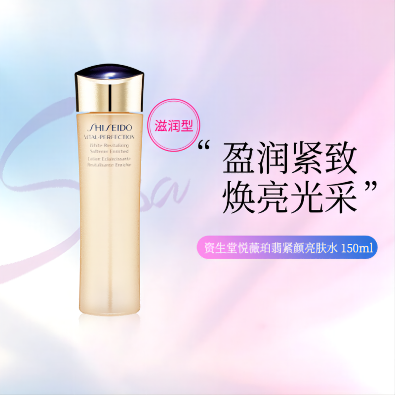 资生堂悦薇珀翡紧颜亮肤水150ml  滋润型  