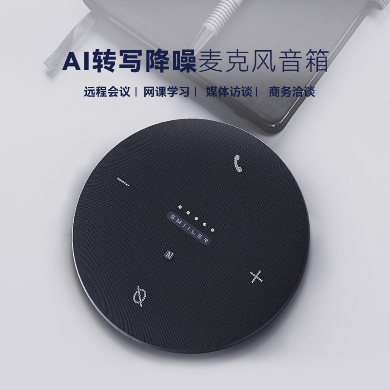 思必驰 全向麦克风360度降噪视频会议麦克风音箱智能降噪录音话筒扬声器无线连接拾音免费语音转写  黑色  
