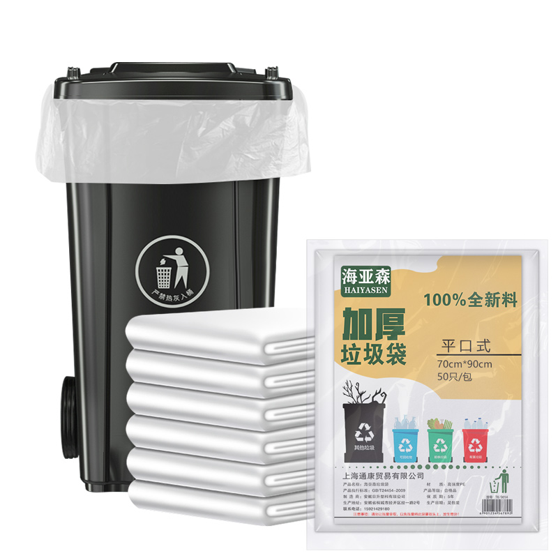 海亚森（HAIYASEN） TK-8021 70cm*90cm  加厚型垃圾袋 50只/包 白色