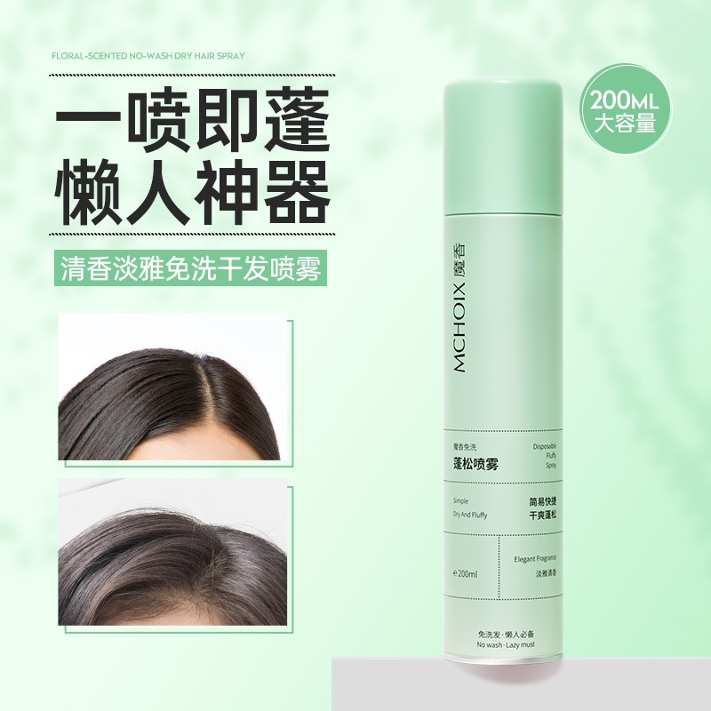 魔香魔香免洗蓬松喷雾（花香型）正品200ml  Z10010喷雾（清香型）200ml  